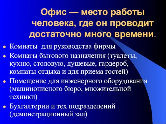 Офис — место работы человека, где он проводит достаточно много времени. Комнаты