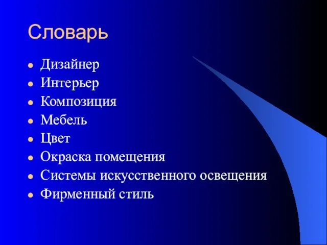 Словарь Дизайнер Интерьер Композиция Мебель Цвет Окраска помещения Системы искусственного освещения Фирменный стиль