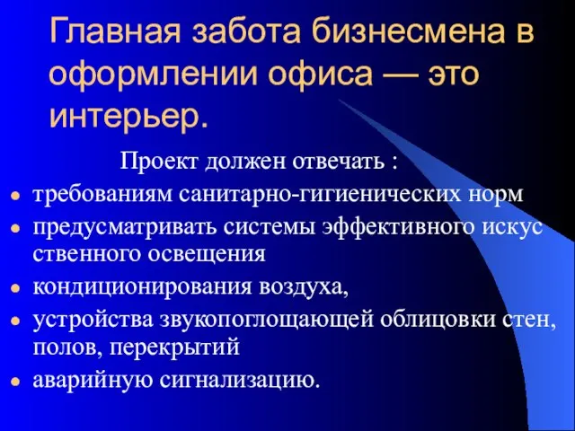 Главная забота бизнесмена в оформлении офиса — это интерьер. Проект должен отвечать