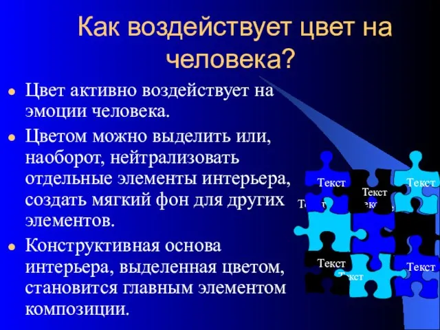 Как воздействует цвет на человека? Цвет активно воздействует на эмоции человека. Цветом