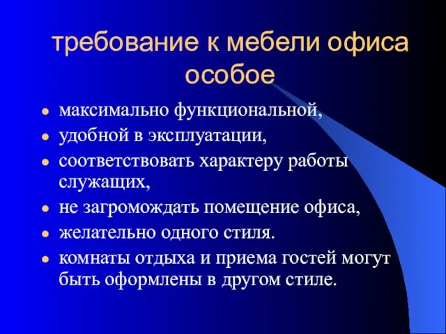 требование к мебели офиса особое максимально функциональной, удобной в эксплуатации, соответствовать характеру