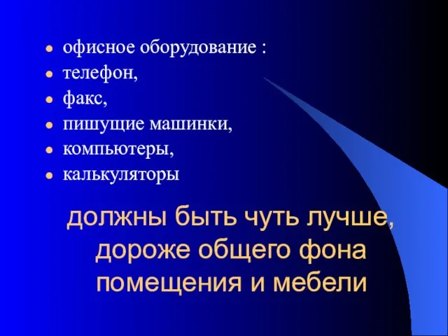 должны быть чуть лучше, дороже общего фона помещения и мебели офисное оборудование