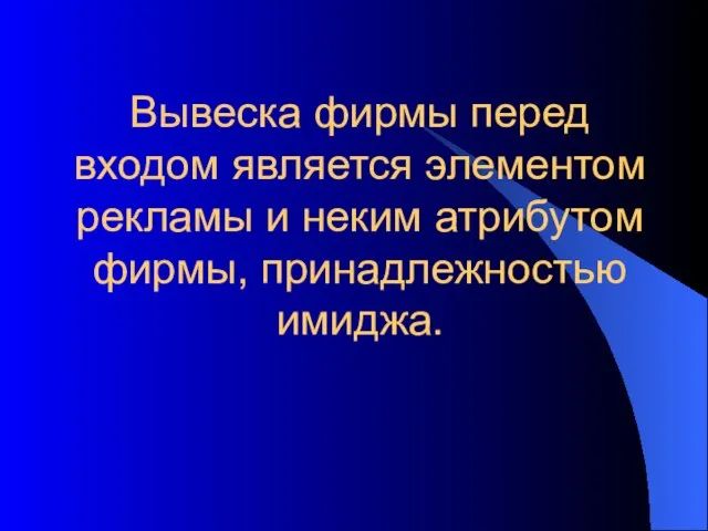 Вывеска фирмы перед входом является элементом рекламы и неким атрибутом фирмы, принадлежностью имиджа.