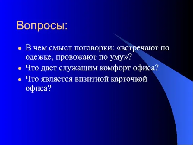 Вопросы: В чем смысл поговорки: «встречают по одежке, провожают по уму»? Что