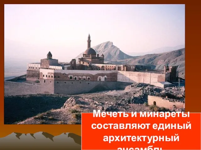 Мечеть и минареты составляют единый архитектурный ансамбль