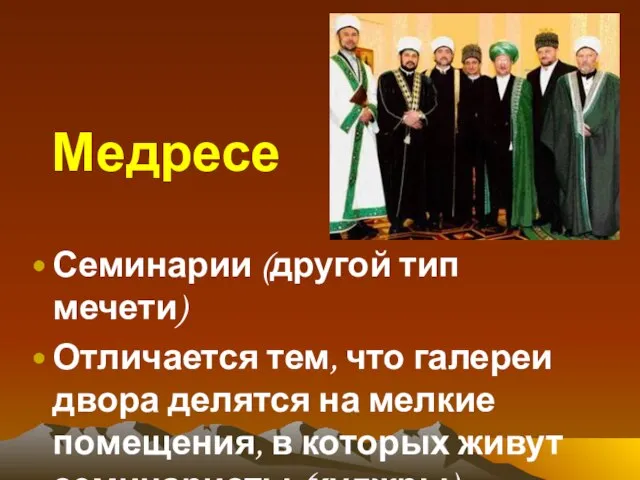 Медресе Семинарии (другой тип мечети) Отличается тем, что галереи двора делятся на