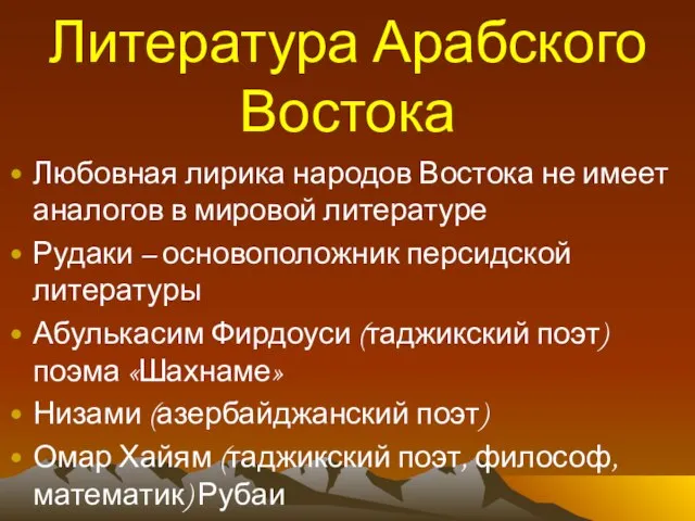 Литература Арабского Востока Любовная лирика народов Востока не имеет аналогов в мировой