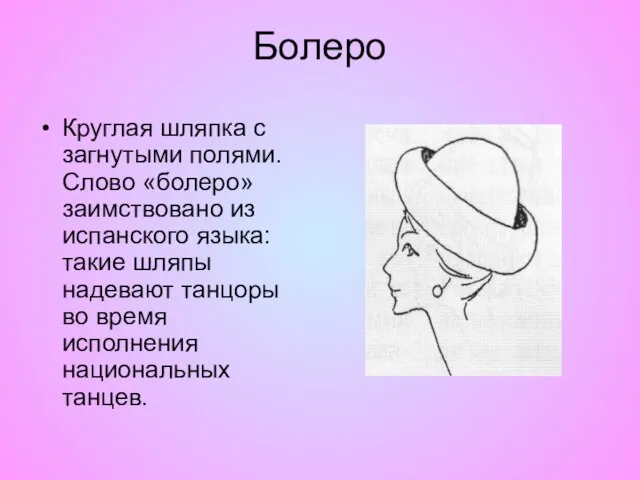 Болеро Круглая шляпка с загнутыми полями. Слово «болеро» заимствовано из испанского языка: