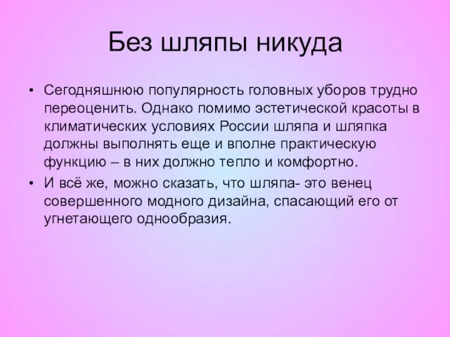 Без шляпы никуда Сегодняшнюю популярность головных уборов трудно переоценить. Однако помимо эстетической