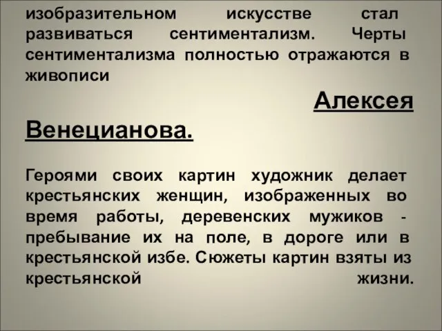 В первой половине 19 века в русском изобразительном искусстве стал развиваться сентиментализм.