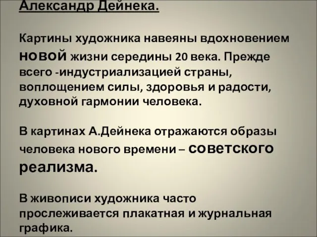 Александр Дейнека. Картины художника навеяны вдохновением новой жизни середины 20 века. Прежде