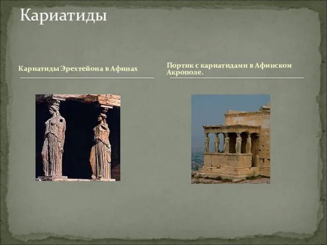 Кариатиды Эрехтейона в Афинах Кариатиды Портик с кариатидами в Афинском Акрополе.
