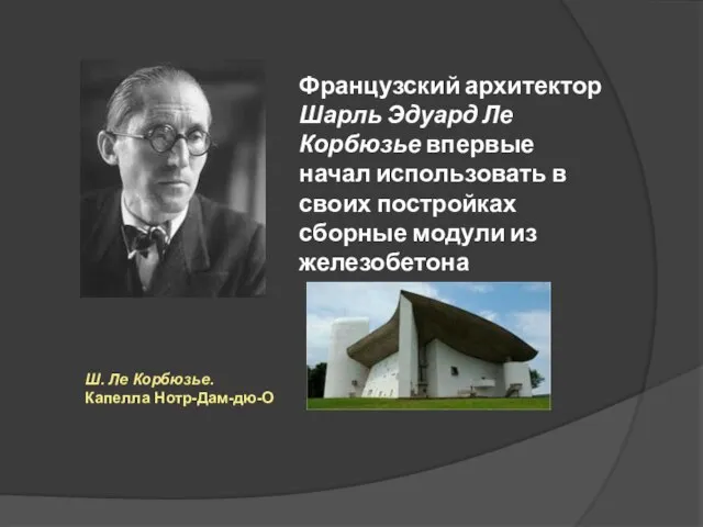 Французский архитектор Шарль Эдуард Ле Корбюзье впервые начал использовать в своих постройках