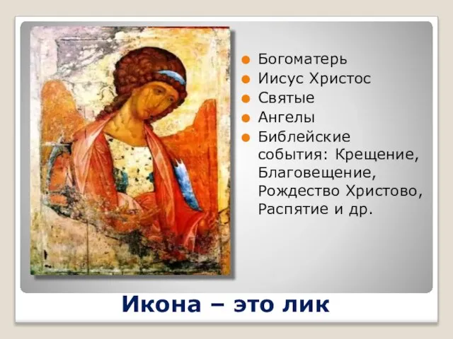 Икона – это лик Богоматерь Иисус Христос Святые Ангелы Библейские события: Крещение,