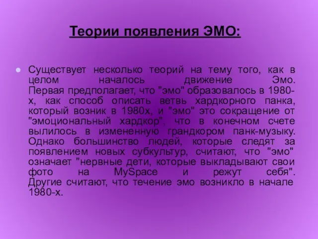 Теории появления ЭМО: Существует несколько теорий на тему того, как в целом