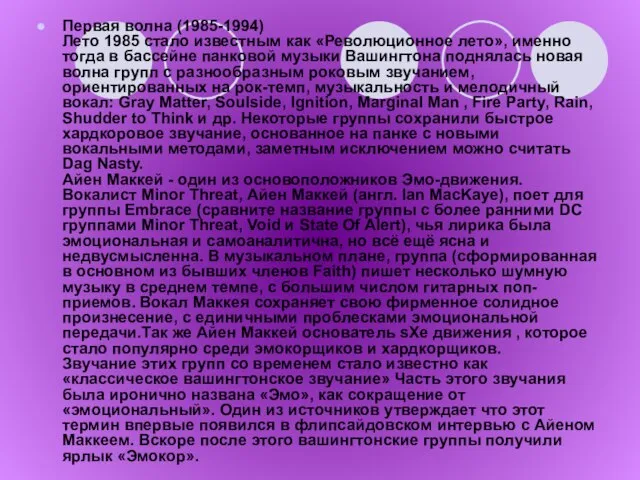 Первая волна (1985-1994) Лето 1985 стало известным как «Революционное лето», именно тогда