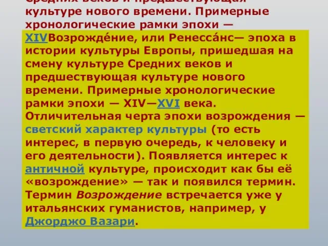 Эпоха Возрождения Возрожде́ние, или Ренесса́нс— эпоха в истории культуры ЕвропыВозрожде́ние, или Ренесса́нс—