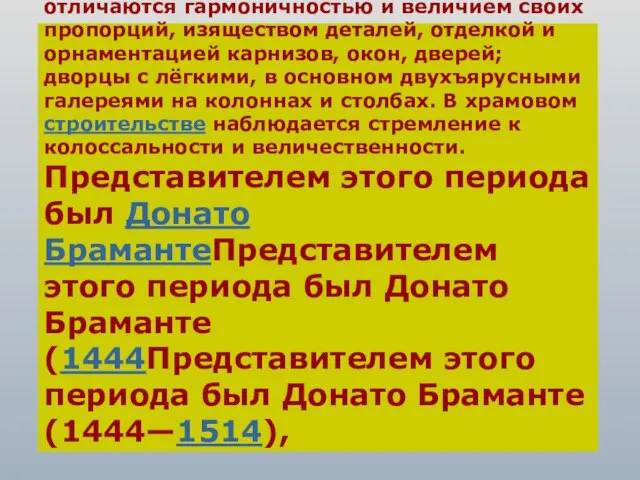 Высокое Возрождение Основные памятники Основные памятники итальянской архитектуры этого времени — светские