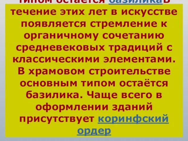 В течение этих лет в искусстве появляется стремление к органичному сочетанию средневековых