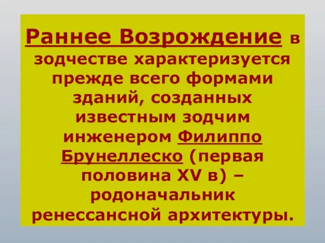 Раннее Возрождение в зодчестве характеризуется прежде всего формами зданий, созданных известным зодчим