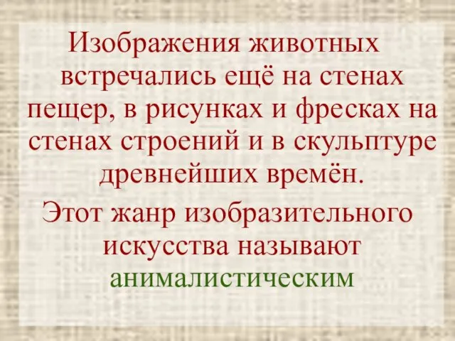 Изображения животных встречались ещё на стенах пещер, в рисунках и фресках на