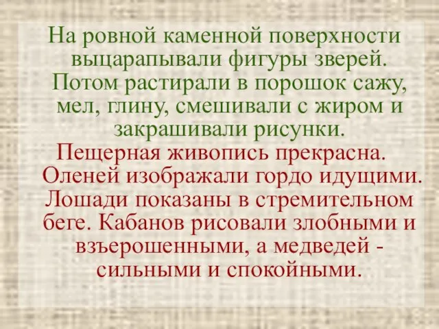 На ровной каменной поверхности выцарапывали фигуры зверей. Потом растирали в порошок сажу,