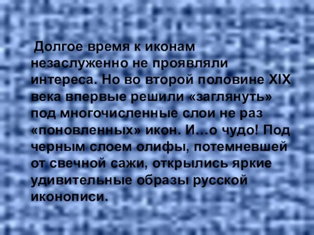 Долгое время к иконам незаслуженно не проявляли интереса. Но во второй половине