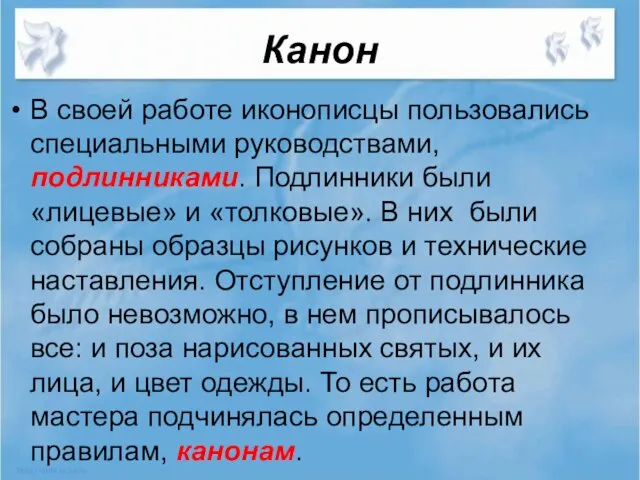 Канон В своей работе иконописцы пользовались специальными руководствами, подлинниками. Подлинники были «лицевые»