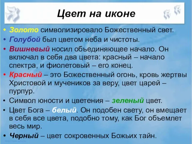 Цвет на иконе Золото символизировало Божественный свет. Голубой был цветом неба и