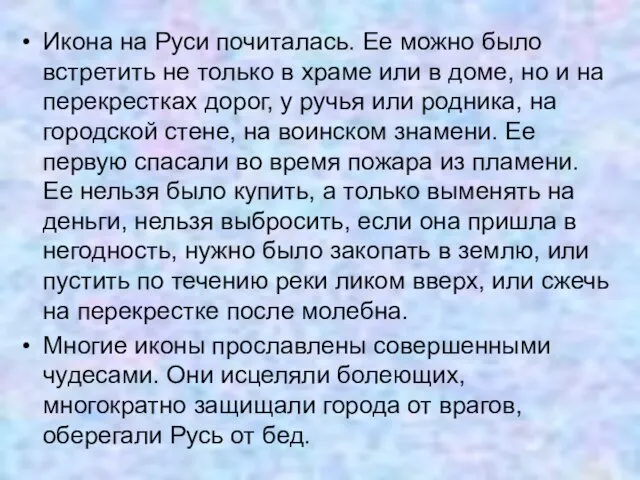 Икона на Руси почиталась. Ее можно было встретить не только в храме