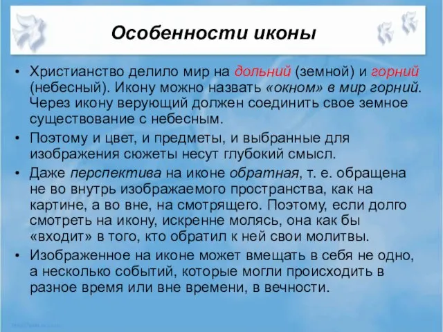 Особенности иконы Христианство делило мир на дольний (земной) и горний (небесный). Икону