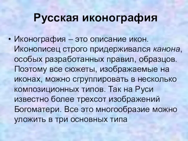 Русская иконография Иконография – это описание икон. Иконописец строго придерживался канона, особых