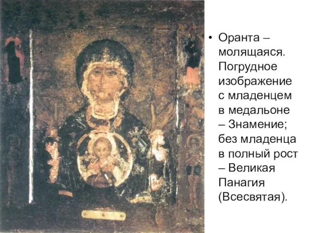 Оранта – молящаяся. Погрудное изображение с младенцем в медальоне – Знамение; без
