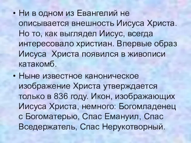 Ни в одном из Евангелий не описывается внешность Иисуса Христа. Но то,