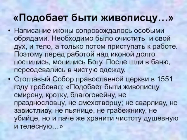 «Подобает быти живописцу…» Написание иконы сопровождалось особыми обрядами. Необходимо было очистить и