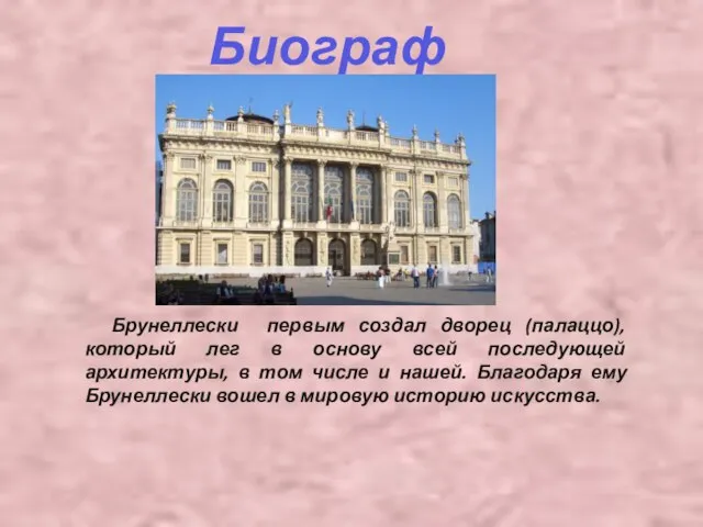 Брунеллески первым создал дворец (палаццо), который лег в основу всей последующей архитектуры,