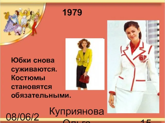 08/06/2023 Куприянова Ольга Васильевна Юбки снова суживаются. Костюмы становятся обязательными. 1979