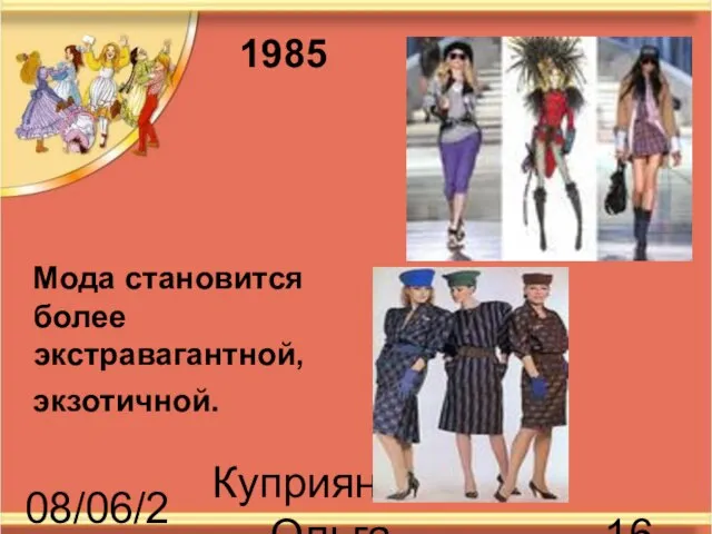 08/06/2023 Куприянова Ольга Васильевна Мода становится более экстравагантной, экзотичной. 1985