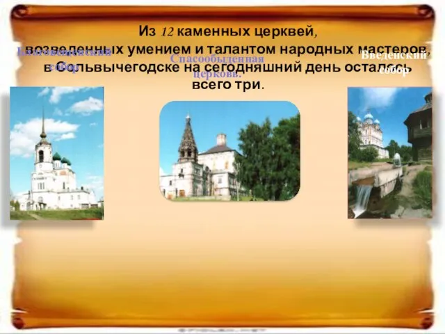 Из 12 каменных церквей, возведенных умением и талантом народных мастеров, в Сольвычегодске