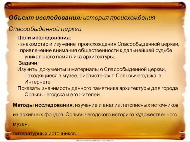 Объект исследования: история происхождения Спасообыденной церкви. Цели исследования: - знакомство и изучение