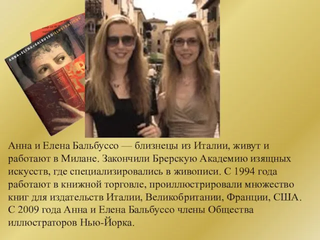 Анна и Елена Бальбуссо — близнецы из Италии, живут и работают в