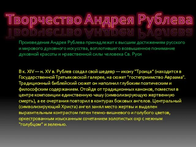 Произведения Андрея Рублева принадлежат к высшим достижениям русского и мирового духовного искусства,