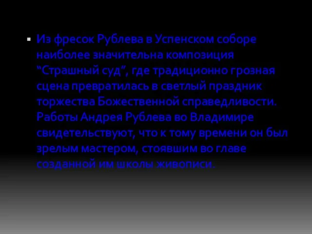 Из фресок Рублева в Успенском соборе наиболее значительна композиция “Страшный суд”, где