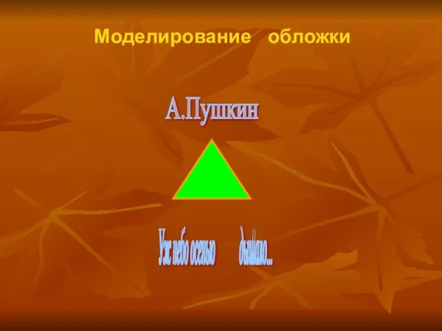 Моделирование обложки Уж небо осенью дышало... А.Пушкин