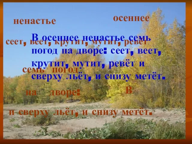 ненастье В семь погод на осеннее дворе: сеет, веет, крутит, мутит, ревёт