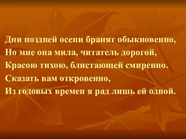 Дни поздней осени бранят обыкновенно, Но мне она мила, читатель дорогой, Красою