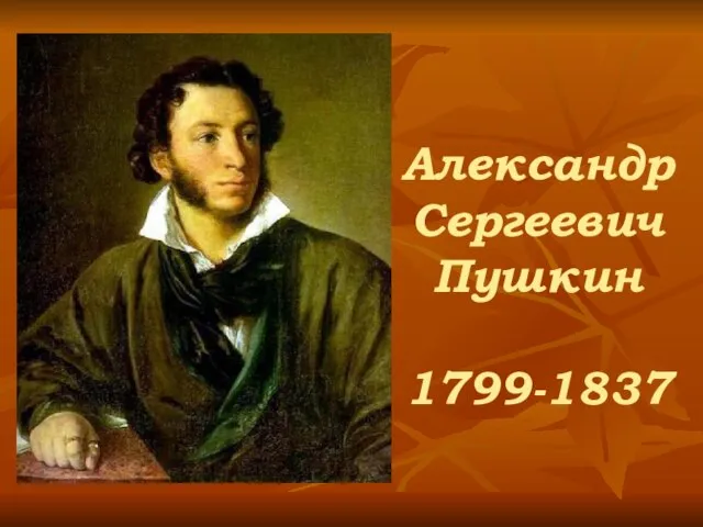 Александр Сергеевич Пушкин 1799-1837