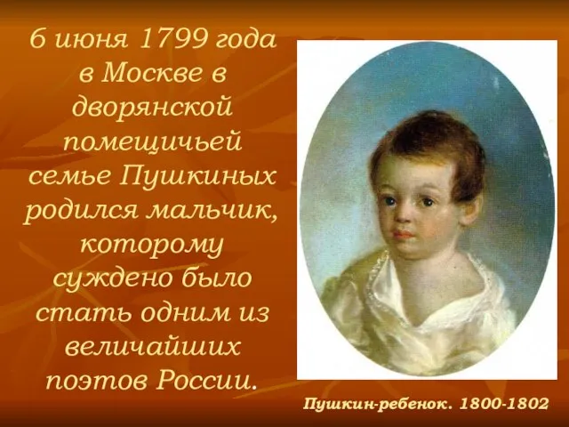 6 июня 1799 года в Москве в дворянской помещичьей семье Пушкиных родился