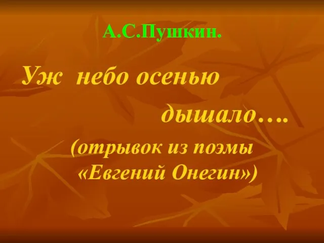 А.С.Пушкин. Уж небо осенью дышало…. (отрывок из поэмы «Евгений Онегин»)