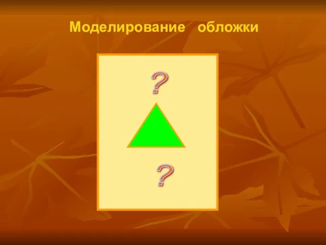 Моделирование обложки ? ?